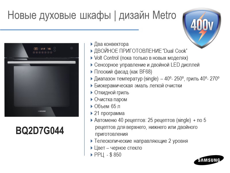 Два конвектора ДВОЙНОЕ ПРИГОТОВЛЕНИЕ “Dual Cook” Volt Control (пока только в новых моделях) Сенсорное